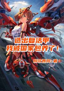 造出复活甲,我被国家包养了！