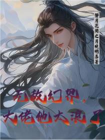 无敌幻界,大佬他太浪了