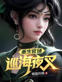 重生官场：巡海夜叉