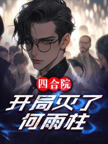 四合院：开局灭了何雨柱