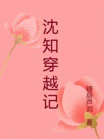 沈知穿越记