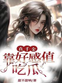 真千金靠好感值吃瓜
