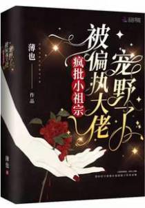 疯批小祖宗被偏执大佬宠野了