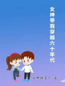 女神带我穿越六十年代