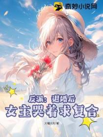 反派：退婚后,女主哭着求复合
