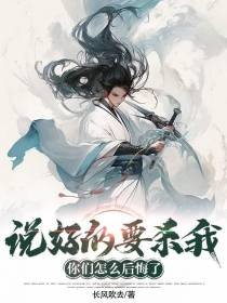 说好的要杀我,你们怎么后悔了