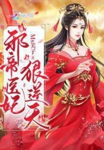 邪帝医妃狠逆天