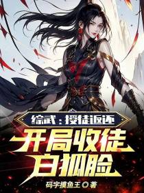 综武：授徒返还,开局收徒白狐脸