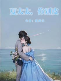 夏太太,你别皮