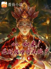 西游：如来！见到我为何不跪！