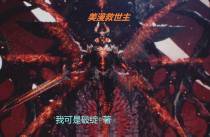 美漫救世主