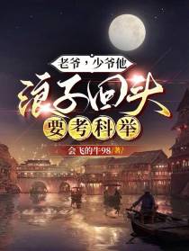老爷,少爷他浪子回头要考科举
