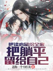 把读心留给全家,把躺平留给自己