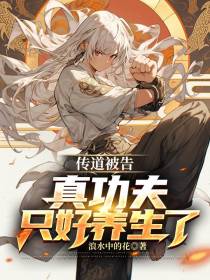 传道被告,真功夫只好养生了