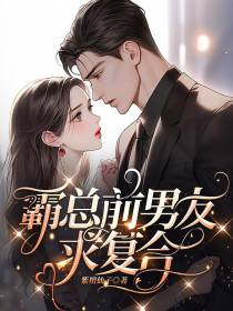 霸总前男友求复合