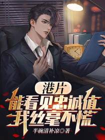 港片：能看见忠诚值,我丝毫不慌
