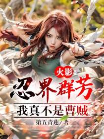 火影：忍界群芳,我真不是曹贼