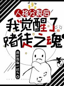 人格分裂后我觉醒了赌徒之魂