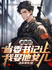 出狱后,省委书记让我娶他女儿