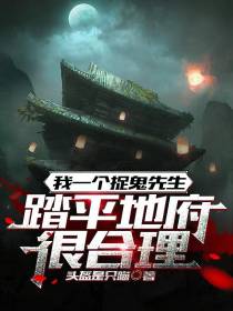 我一个捉鬼先生,踏平地府很合理