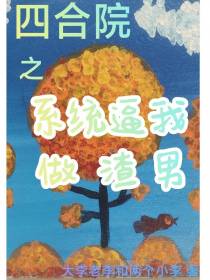 四合院之系统逼我做渣男