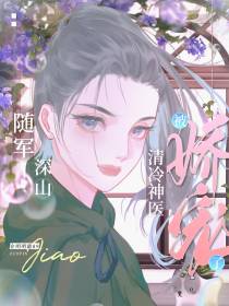 随军深山,清冷神医被娇宠了