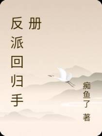 反派回归手册