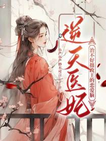 逆天医妃！治不好摄政王的恋爱脑