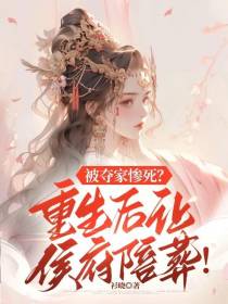 被夺家惨死？重生后让侯府陪葬！