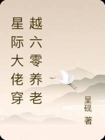 星际大佬穿越六零养老