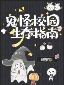 鬼怪校园生存指南