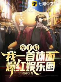 分手后，我一首体面爆红娱乐圈