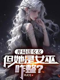 开局送女友,但她是女巫,咋整？