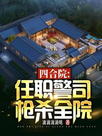 四合院：任职警司,枪杀全院