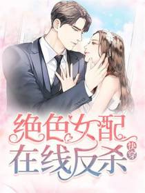 快穿：绝色女配在线反杀