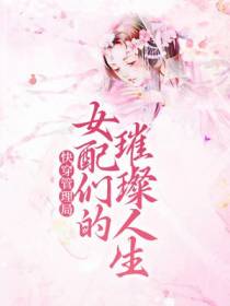 快穿管理局：女配们的璀璨人生