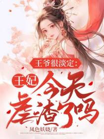 王爷很淡定：王妃今天虐渣了吗？