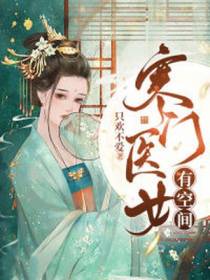 宅斗成功后，我把绝色王爷娇养了