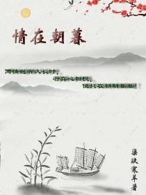 情在朝暮