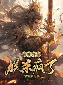 满朝奸佞，朕杀疯了