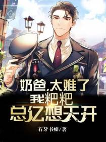 奶爸,太难了,我粑粑总亿想天开