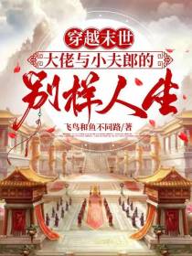 穿越末世大佬与小夫郎的别样人生