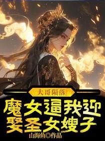 大哥陨落，魔女逼我迎娶圣女嫂子
