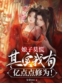 娘子莫慌,其实我有亿点点修为！