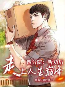 四合院：听劝后,走上人生巅峰