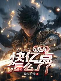 废土囚笼：我进化快亿点怎么了？
