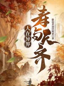 人在异界,寿与天齐