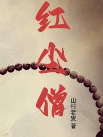 红尘僧