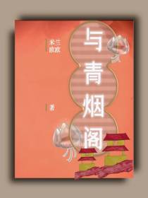 与青烟阁