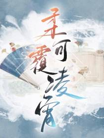柔可覆凌霄